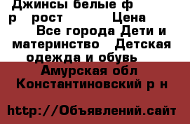 Джинсы белые ф.Microbe р.4 рост 98-104 › Цена ­ 2 000 - Все города Дети и материнство » Детская одежда и обувь   . Амурская обл.,Константиновский р-н